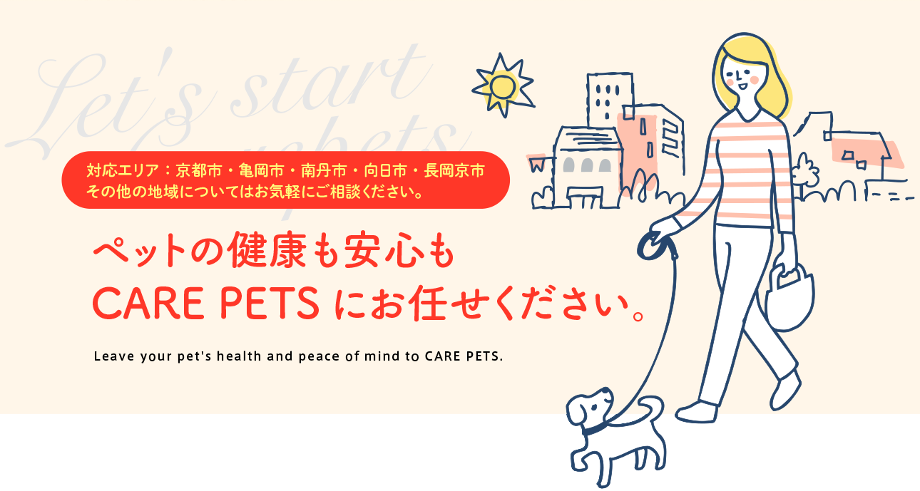 ペットの健康も安心もCARE PETS にお任せください。
